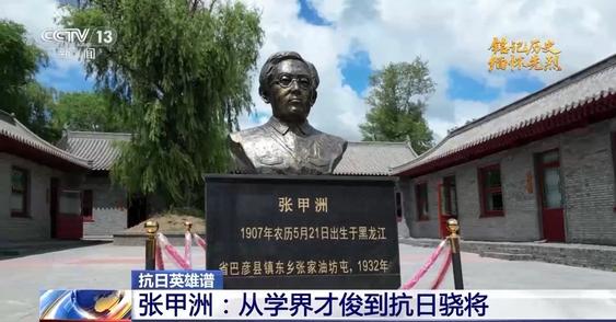 抗日英雄谱丨张甲洲：砸烂一个旧世界，建立一个新世界！